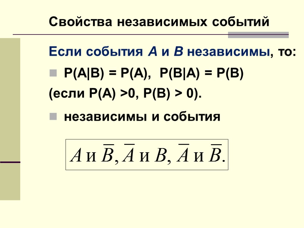 Свойства независимых событий Если события A и B независимы, то: P(A|B) = P(A), P(B|A)